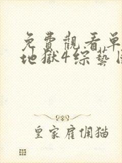 免费观看单身即地狱4综艺国语版