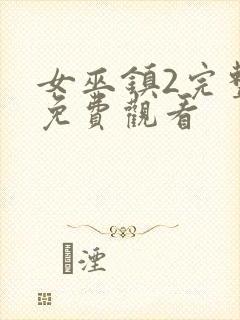 女巫镇2完整版免费观看