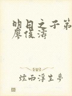 明日之子第一季廖俊涛封面