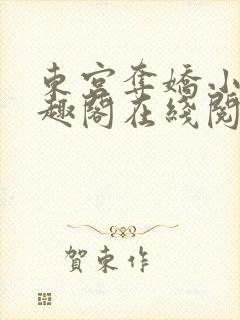 东宫夺娇小说笔趣阁在线阅读