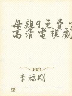 母亲9免费完整高清电视剧