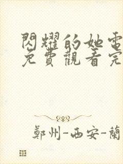 闪耀的她电视剧免费观看完整版高清