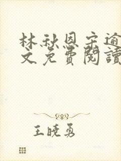 林秋恩宋逾白全文免费阅读笔趣阁