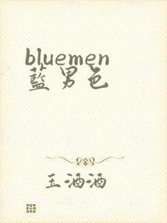 bluemen蓝男色