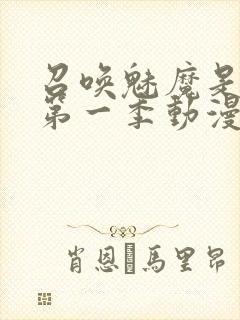 召唤魅魔是妈妈第一季动漫免费观看