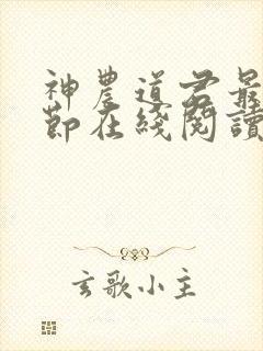 神农道君最新章节在线阅读封面