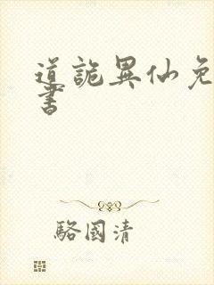 道诡异仙免费听书封面