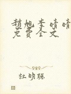 赵旭李晴晴小说免费全文