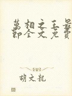 万相之王最新章节全文免费阅读无弹窗