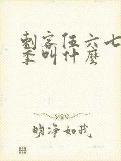 刺客伍六七第一季叫什么