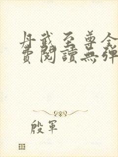 丹武至尊全文免费阅读无弹窗