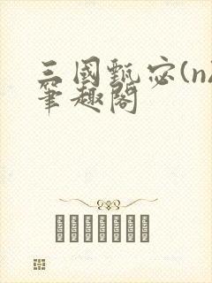 三国甄宓(n)笔趣阁