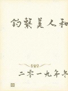 钓系美人和疯犬