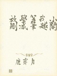 放学等我小说无删减笔趣阁