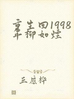 重生回1998年柳如烟