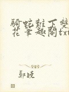 骑蛇难下双金银花笔趣阁txt下载