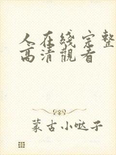 人在线完整免费高清观看