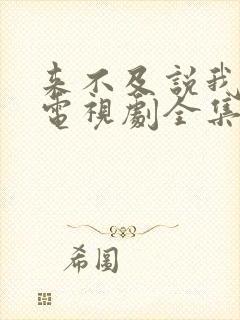 来不及说我爱你电视剧全集免费观看34集