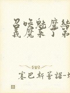 召唤魅魔结果是义魔来了第1