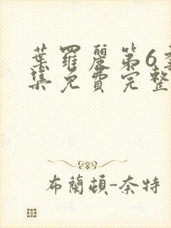 叶罗丽第6季全集免费完整版封面