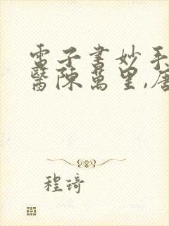 电子书妙手大仙医陈万里,唐嫣然