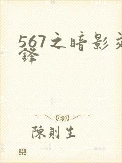 567之暗影交锋