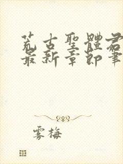 荒古圣体君逍遥最新章节笔趣阁