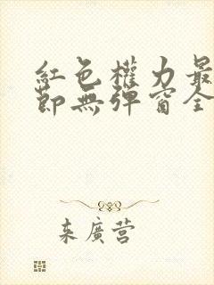 红色权力最新章节无弹窗全文免费阅读