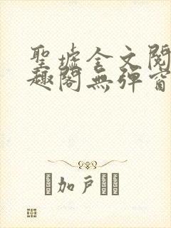 圣墟全文阅读笔趣阁无弹窗