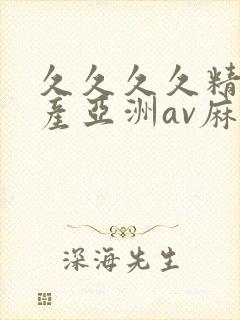 久久久久精品国产亚洲av麻