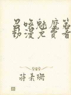 召唤魅魔第一季动漫免费看