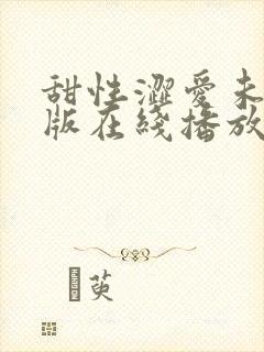 甜性涩爱未删减版在线播放免费