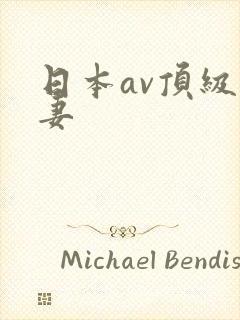 日本av顶级人妻