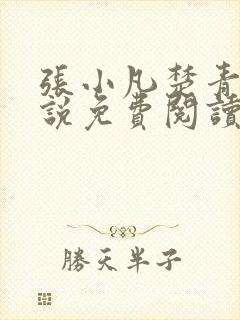 张小凡楚青璇小说免费阅读