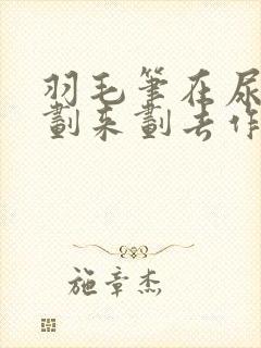 羽毛笔在尿孔里划来划去作文