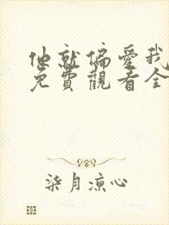 他就偏爱我短剧免费观看全集完整版高清封面