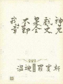 我不是戏神最新章节全文免费阅读封面