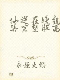 仙逆在线观看全集完整版高清123