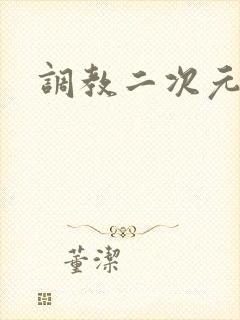 调教二次元
