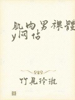 肌肉男裸体gay网站