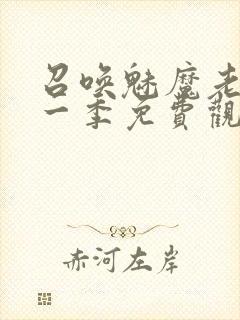 召唤魅魔老妈第一季免费观看动漫