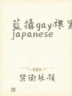 蓝摄gay裸男japanese封面