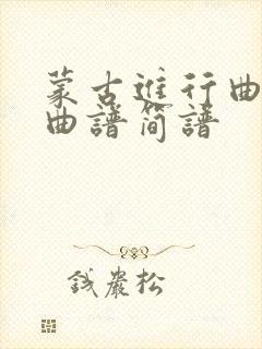 蒙古进行曲二胡曲谱简谱