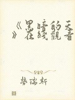 《黑暗的天使2》在线观看高清