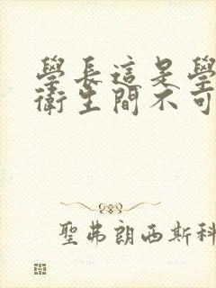 学长这是学校的卫生间不可以