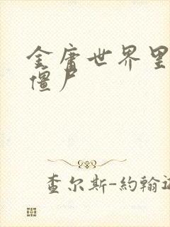 金庸世界里的小僵尸