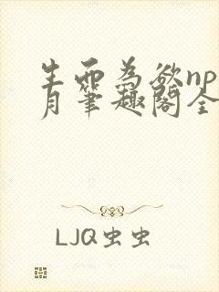 生而为欲np锦月笔趣阁全文免费阅读