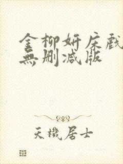 金柳妍床戏合集无删减版封面