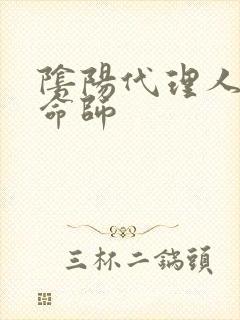 阴阳代理人之改命师