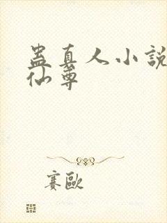 蛊真人小说大爱仙尊封面